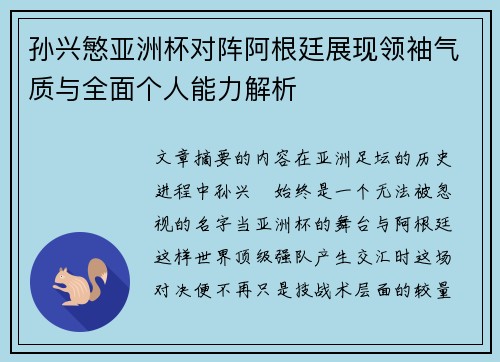 孙兴慜亚洲杯对阵阿根廷展现领袖气质与全面个人能力解析