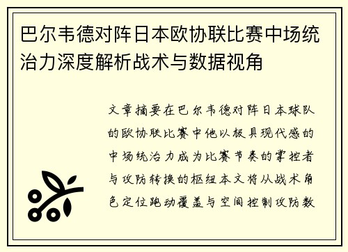 巴尔韦德对阵日本欧协联比赛中场统治力深度解析战术与数据视角