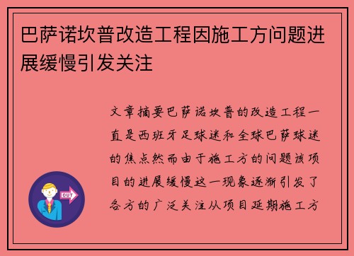 巴萨诺坎普改造工程因施工方问题进展缓慢引发关注