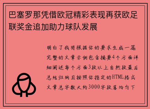 巴塞罗那凭借欧冠精彩表现再获欧足联奖金追加助力球队发展