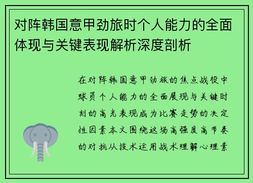 对阵韩国意甲劲旅时个人能力的全面体现与关键表现解析深度剖析