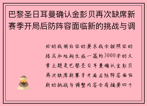 巴黎圣日耳曼确认金彭贝再次缺席新赛季开局后防阵容面临新的挑战与调整