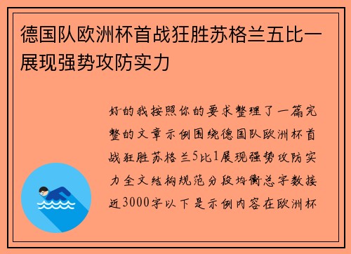 德国队欧洲杯首战狂胜苏格兰五比一展现强势攻防实力
