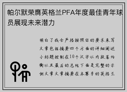 帕尔默荣膺英格兰PFA年度最佳青年球员展现未来潜力