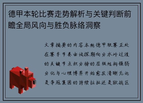德甲本轮比赛走势解析与关键判断前瞻全局风向与胜负脉络洞察