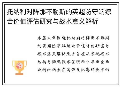托纳利对阵那不勒斯的英超防守端综合价值评估研究与战术意义解析