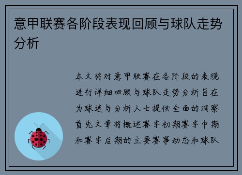 意甲联赛各阶段表现回顾与球队走势分析