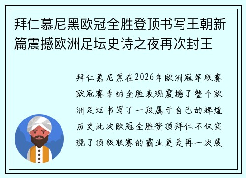 拜仁慕尼黑欧冠全胜登顶书写王朝新篇震撼欧洲足坛史诗之夜再次封王