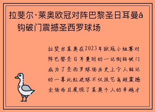 拉斐尔·莱奥欧冠对阵巴黎圣日耳曼倒钩破门震撼圣西罗球场