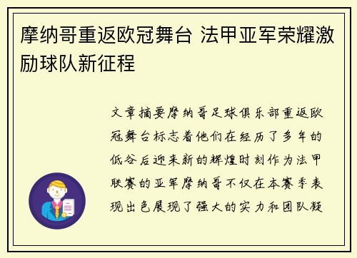 摩纳哥重返欧冠舞台 法甲亚军荣耀激励球队新征程