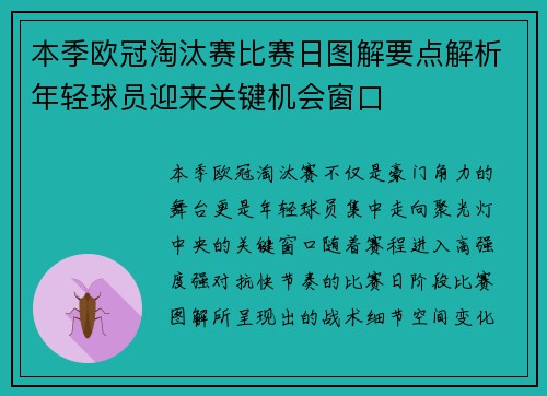 本季欧冠淘汰赛比赛日图解要点解析年轻球员迎来关键机会窗口