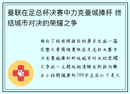 曼联在足总杯决赛中力克曼城捧杯 终结城市对决的荣耀之争