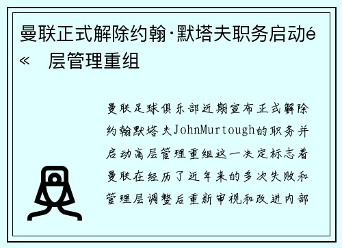 曼联正式解除约翰·默塔夫职务启动高层管理重组