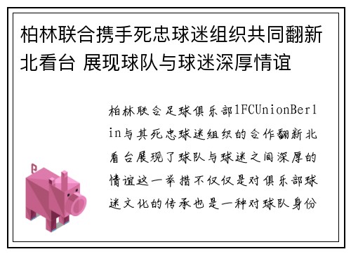 柏林联合携手死忠球迷组织共同翻新北看台 展现球队与球迷深厚情谊