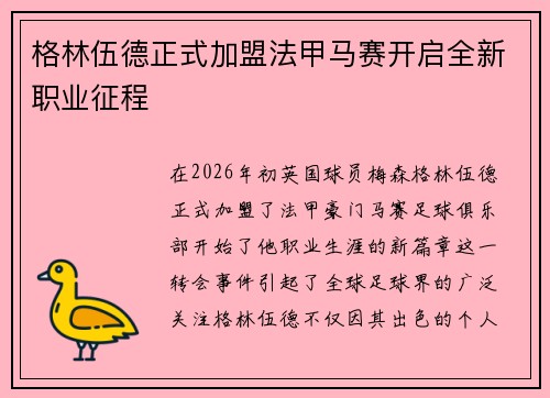 格林伍德正式加盟法甲马赛开启全新职业征程