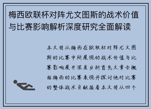 梅西欧联杯对阵尤文图斯的战术价值与比赛影响解析深度研究全面解读
