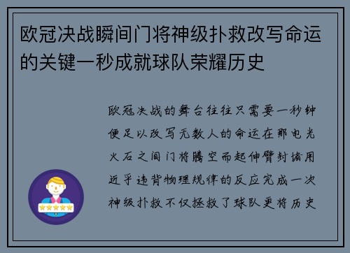 欧冠决战瞬间门将神级扑救改写命运的关键一秒成就球队荣耀历史
