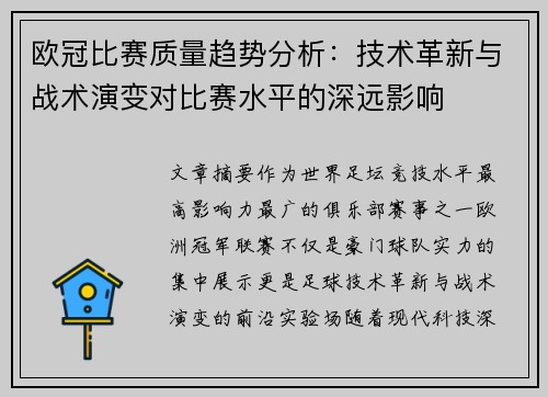 欧冠比赛质量趋势分析：技术革新与战术演变对比赛水平的深远影响