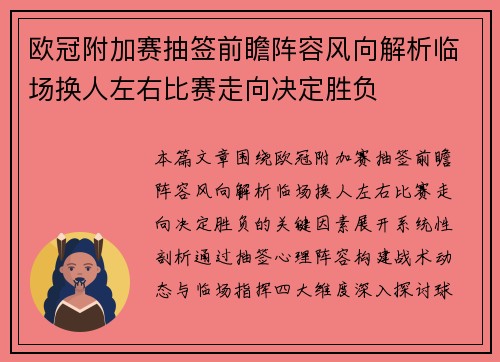 欧冠附加赛抽签前瞻阵容风向解析临场换人左右比赛走向决定胜负
