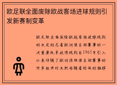 欧足联全面废除欧战客场进球规则引发新赛制变革