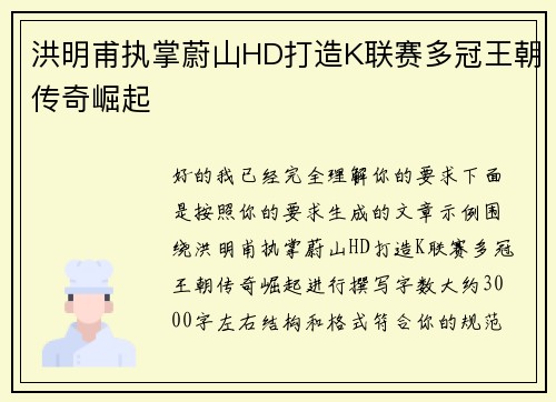 洪明甫执掌蔚山HD打造K联赛多冠王朝传奇崛起