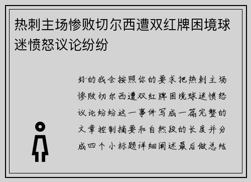 热刺主场惨败切尔西遭双红牌困境球迷愤怒议论纷纷