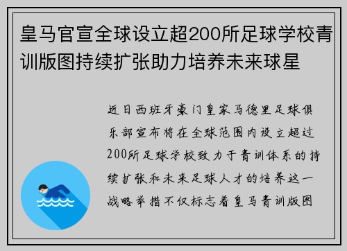 皇马官宣全球设立超200所足球学校青训版图持续扩张助力培养未来球星 ⚽🌍