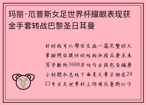 玛丽·厄普斯女足世界杯耀眼表现获金手套转战巴黎圣日耳曼