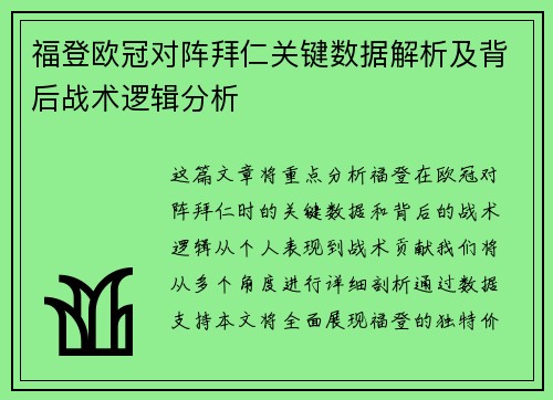 福登欧冠对阵拜仁关键数据解析及背后战术逻辑分析