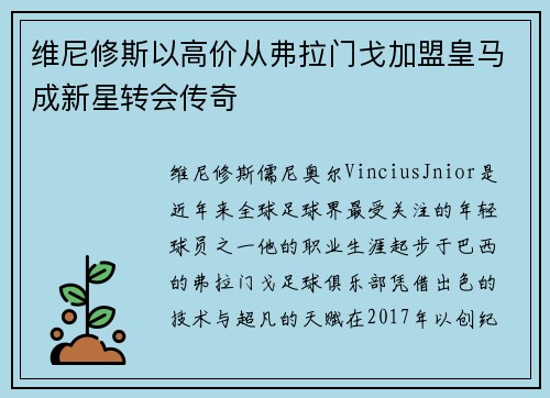 维尼修斯以高价从弗拉门戈加盟皇马成新星转会传奇