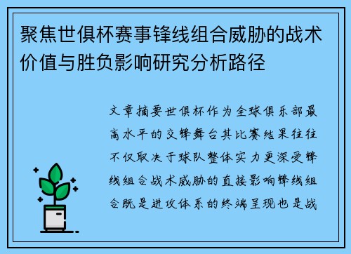 聚焦世俱杯赛事锋线组合威胁的战术价值与胜负影响研究分析路径