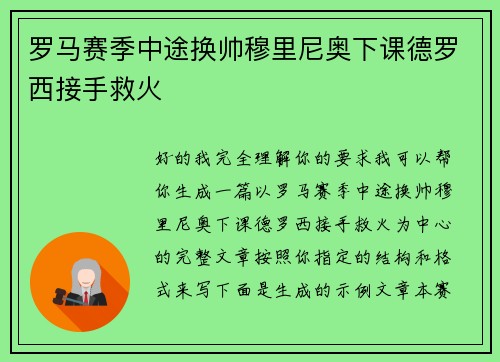罗马赛季中途换帅穆里尼奥下课德罗西接手救火