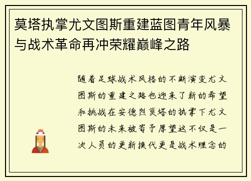 莫塔执掌尤文图斯重建蓝图青年风暴与战术革命再冲荣耀巅峰之路