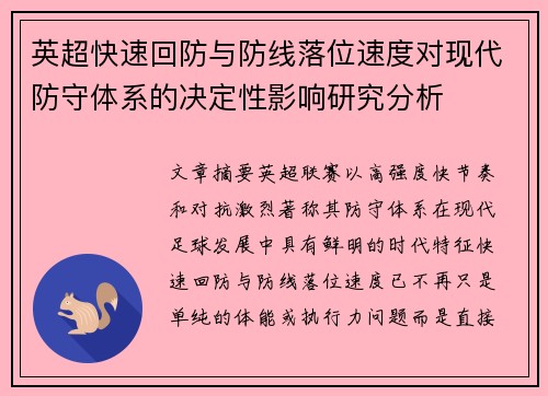 英超快速回防与防线落位速度对现代防守体系的决定性影响研究分析