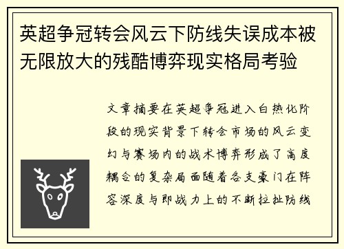 英超争冠转会风云下防线失误成本被无限放大的残酷博弈现实格局考验