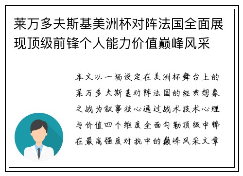 莱万多夫斯基美洲杯对阵法国全面展现顶级前锋个人能力价值巅峰风采