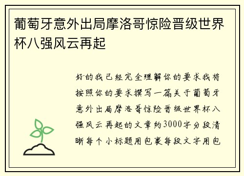 葡萄牙意外出局摩洛哥惊险晋级世界杯八强风云再起