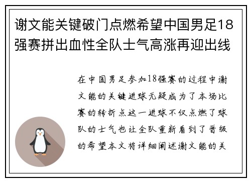 谢文能关键破门点燃希望中国男足18强赛拼出血性全队士气高涨再迎出线生机