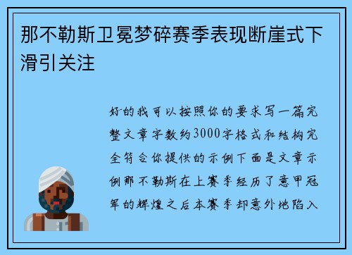 那不勒斯卫冕梦碎赛季表现断崖式下滑引关注