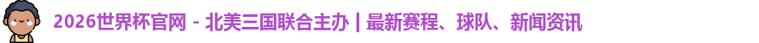 2026世界杯